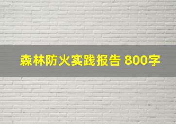 森林防火实践报告 800字